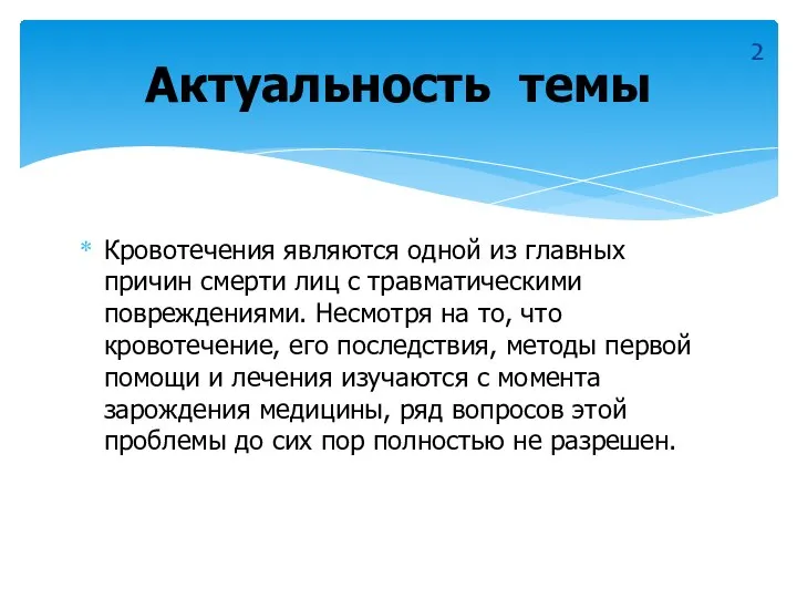 Кровотечения являются одной из главных причин смерти лиц с травматическими повреждениями.