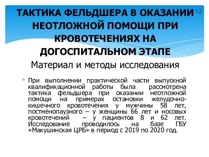 При выполнении практической части выпускной квалификационной работы была рассмотрена тактика фельдшера