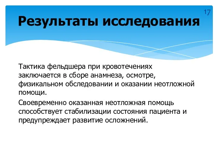 Тактика фельдшера при кровотечениях заключается в сборе анамнеза, осмотре, физикальном обследовании