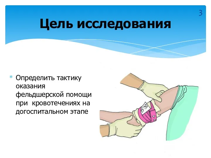 Определить тактику оказания фельдшерской помощи при кровотечениях на догоспитальном этапе Цель исследования