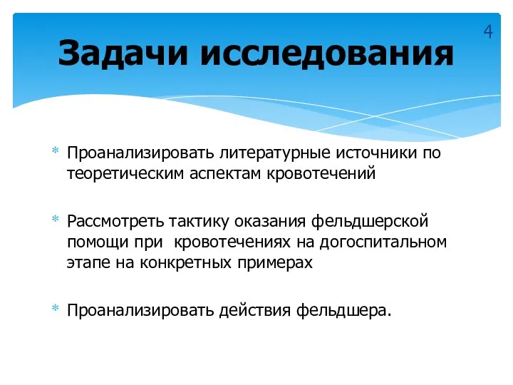 Проанализировать литературные источники по теоретическим аспектам кровотечений Рассмотреть тактику оказания фельдшерской