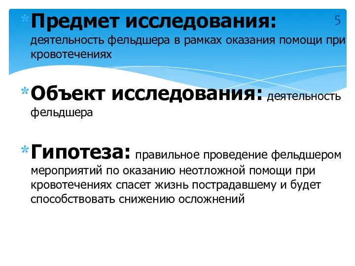 Предмет исследования: деятельность фельдшера в рамках оказания помощи при кровотечениях Объект