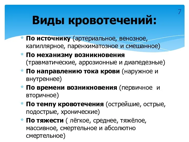 По источнику (артериальное, венозное, капиллярное, паренхиматозное и смешанное) По механизму возникновения