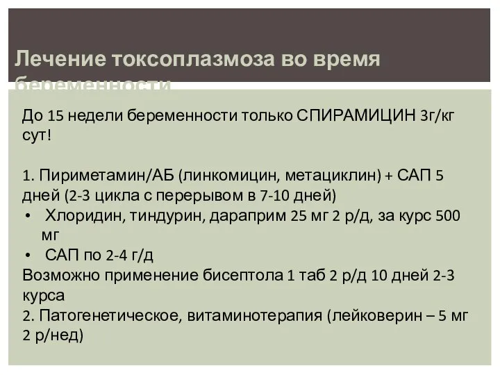 Лечение токсоплазмоза во время беременности До 15 недели беременности только СПИРАМИЦИН