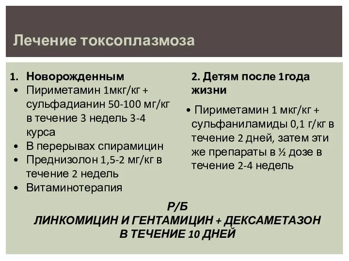 Лечение токсоплазмоза Новорожденным Пириметамин 1мкг/кг + сульфадианин 50-100 мг/кг в течение