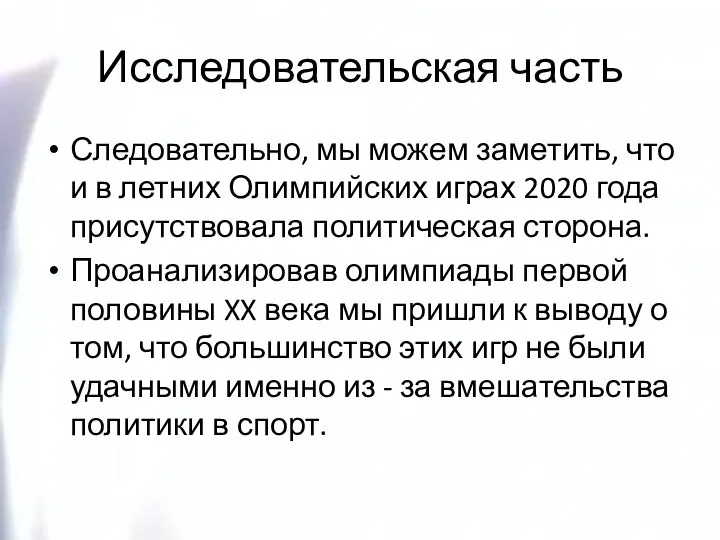 Исследовательская часть Следовательно, мы можем заметить, что и в летних Олимпийских