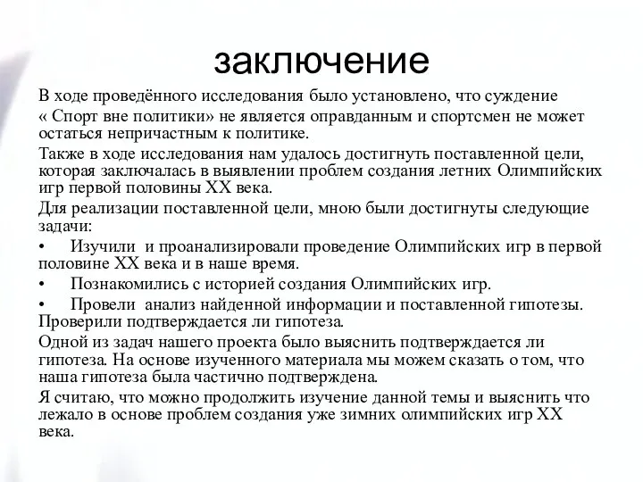 заключение В ходе проведённого исследования было установлено, что суждение « Спорт