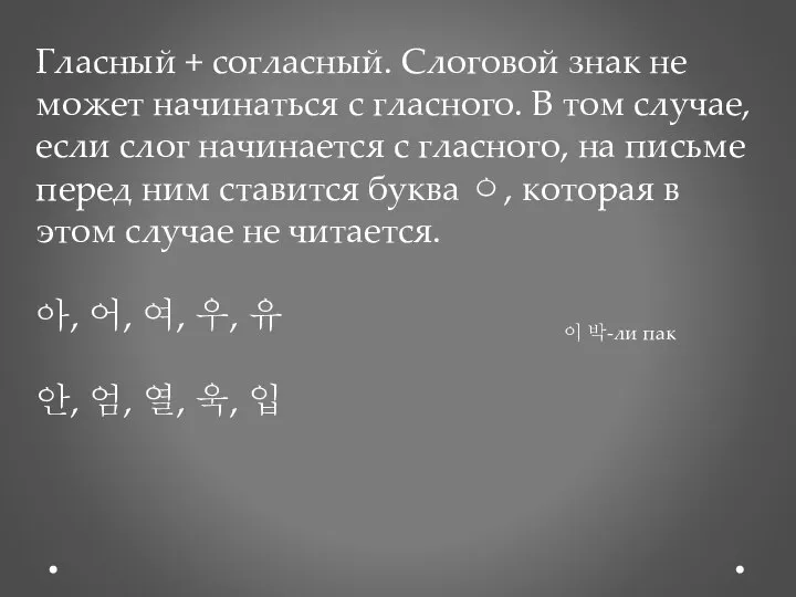 Гласный + согласный. Слоговой знак не может начинаться с гласного. В