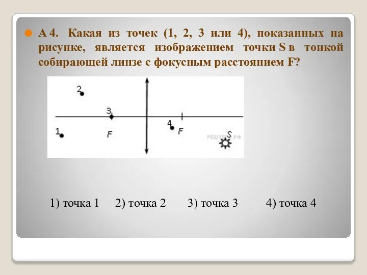 Метод первой точки. Изображение точки. Какая из точек показанная на рисунке. Какая точка является изображением точки s. На какие точки.