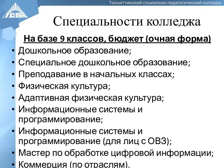 Специальности колледжа На базе 9 классов, бюджет (очная форма) Дошкольное образование;