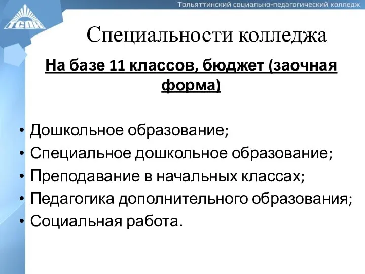 Специальности колледжа На базе 11 классов, бюджет (заочная форма) Дошкольное образование;