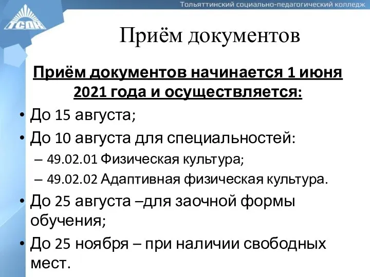 Приём документов Приём документов начинается 1 июня 2021 года и осуществляется: