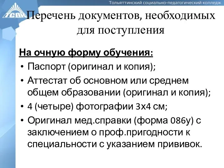 Перечень документов, необходимых для поступления На очную форму обучения: Паспорт (оригинал