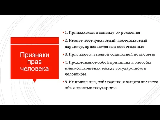 Признаки прав человека 1. Принадлежат индивиду от рождения 2. Имеют неотчуждаемый,