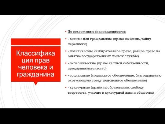 Классификация прав человека и гражданина По содержанию (направленности): - личные или