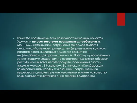 Качество практически всех поверхностных водных объектов Удмуртии не соответствует нормативным требованиям.