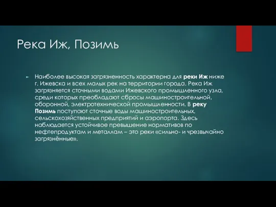 Река Иж, Позимь Наиболее высокая загрязненность характерна для реки Иж ниже