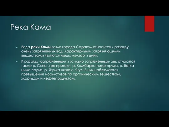 Река Кама Вода реки Камы возле города Сарапул относится к разряду