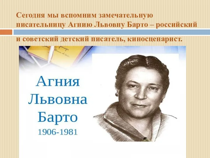 Сегодня мы вспомним замечательную писательницу Агнию Львовну Барто – российский и советский детский писатель, киносценарист.
