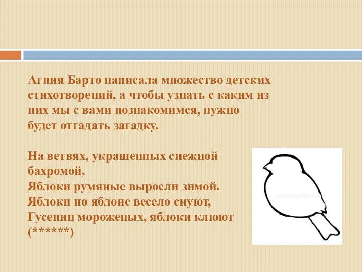 Агния Барто написала множество детских стихотворений, а чтобы узнать с каким