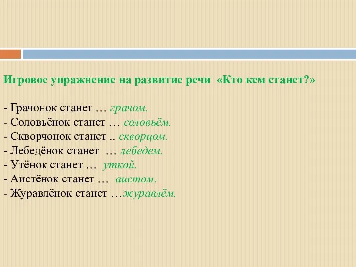 Игровое упражнение на развитие речи «Кто кем станет?» - Грачонок станет