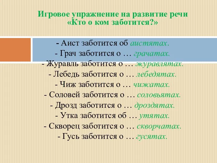 Игровое упражнение на развитие речи «Кто о ком заботится?» - Аист