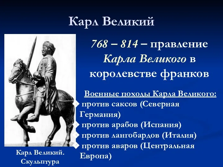 Карл Великий Карл Великий. Скульптура 768 – 814 – правление Карла