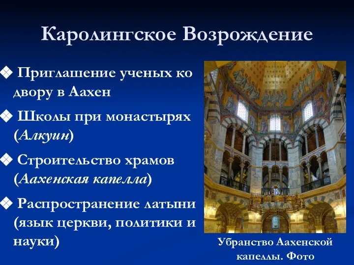 Каролингское Возрождение Приглашение ученых ко двору в Аахен Школы при монастырях