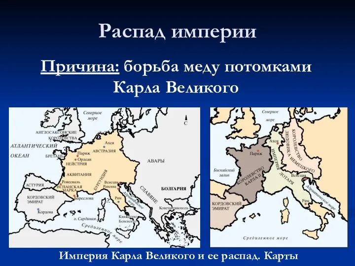 Распад империи Империя Карла Великого и ее распад. Карты Причина: борьба меду потомками Карла Великого