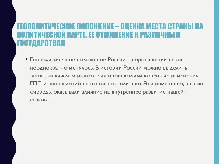 ГЕОПОЛИТИЧЕСКОЕ ПОЛОЖЕНИЕ – ОЦЕНКА МЕСТА СТРАНЫ НА ПОЛИТИЧЕСКОЙ КАРТЕ, ЕЕ ОТНОШЕНИЕ