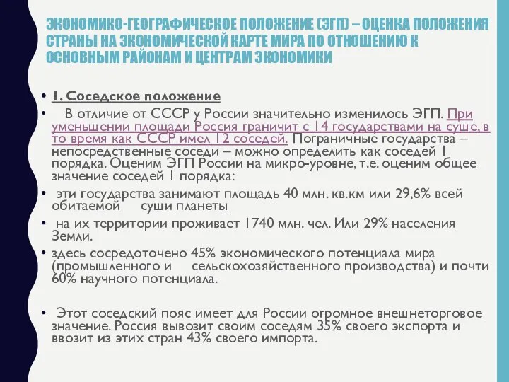 ЭКОНОМИКО-ГЕОГРАФИЧЕСКОЕ ПОЛОЖЕНИЕ (ЭГП) – ОЦЕНКА ПОЛОЖЕНИЯ СТРАНЫ НА ЭКОНОМИЧЕСКОЙ КАРТЕ МИРА