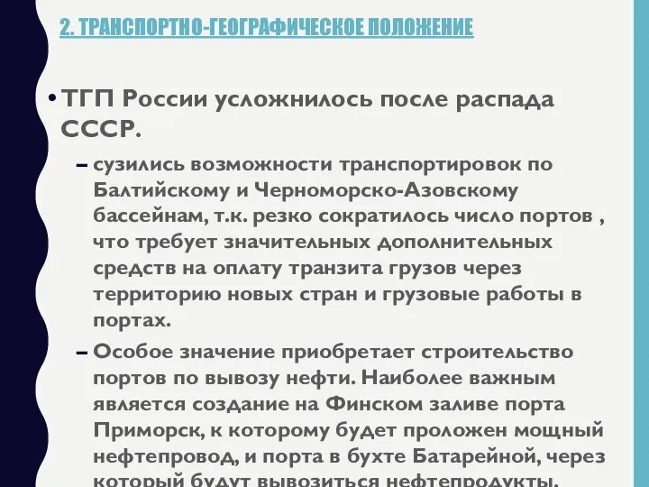 2. ТРАНСПОРТНО-ГЕОГРАФИЧЕСКОЕ ПОЛОЖЕНИЕ ТГП России усложнилось после распада СССР. сузились возможности