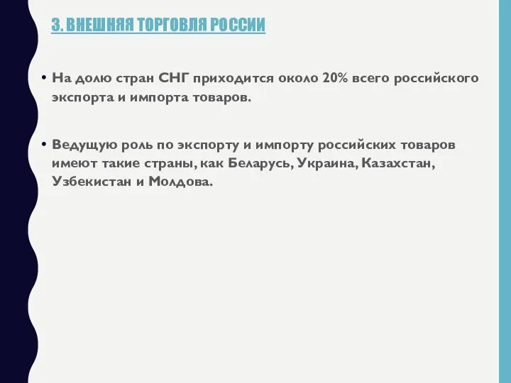 3. ВНЕШНЯЯ ТОРГОВЛЯ РОССИИ На долю стран СНГ приходится около 20%