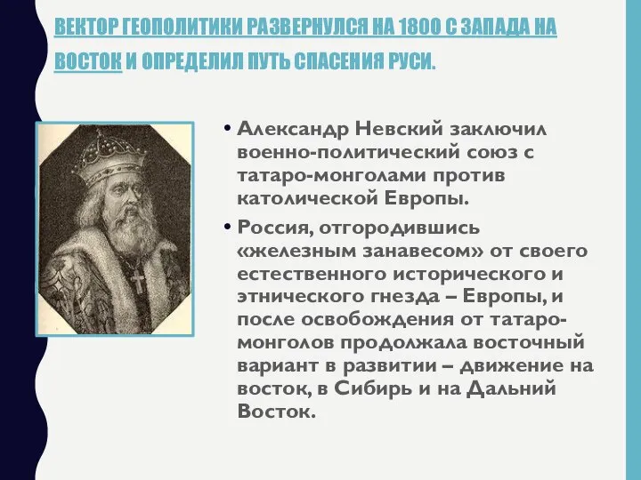 ВЕКТОР ГЕОПОЛИТИКИ РАЗВЕРНУЛСЯ НА 180О С ЗАПАДА НА ВОСТОК И ОПРЕДЕЛИЛ