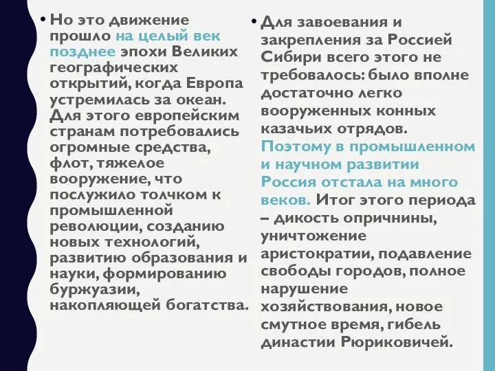 Но это движение прошло на целый век позднее эпохи Великих географических