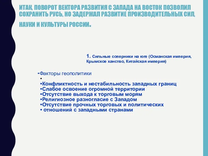 ИТАК, ПОВОРОТ ВЕКТОРА РАЗВИТИЯ С ЗАПАДА НА ВОСТОК ПОЗВОЛИЛ СОХРАНИТЬ РУСЬ,