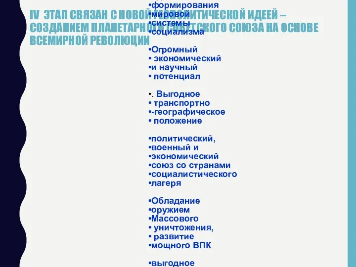 IV ЭТАП СВЯЗАН С НОВОЙ ГЕОПОЛИТИЧЕСКОЙ ИДЕЕЙ – СОЗДАНИЕМ ПЛАНЕТАРНОГО СОВЕТСКОГО