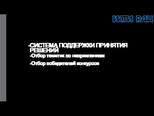 СИСТЕМА ПОДДЕРЖКИ ПРИНЯТИЯ РЕШЕНИЙ Отбор тематик по направлениям Отбор победителей конкурсов