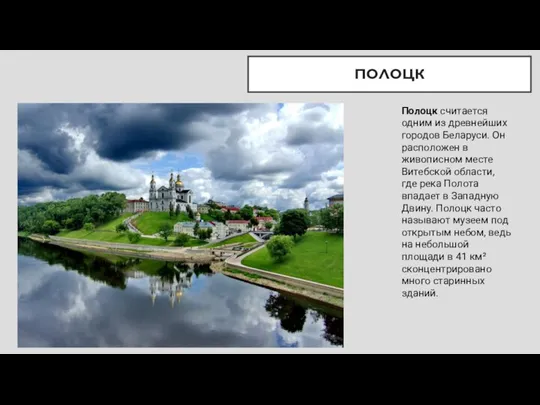 ПОЛОЦК Полоцк считается одним из древнейших городов Беларуси. Он расположен в