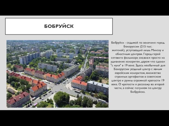 БОБРУЙСК Бобруйск - седьмой по величине город Белоруссии (215 тыс. жителей),