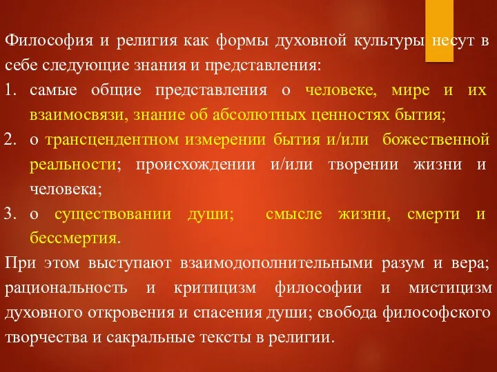 Философия и религия как формы духовной культуры несут в себе следующие