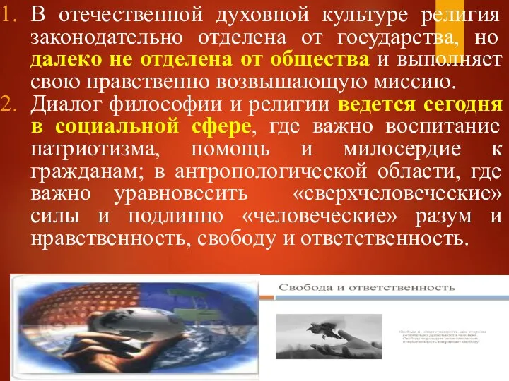 В отечественной духовной культуре религия законодательно отделена от государства, но далеко