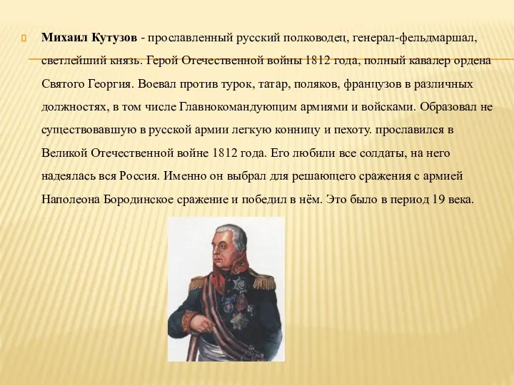 Михаил Кутузов - прославленный русский полководец, генерал-фельдмаршал, светлейший князь. Герой Отечественной