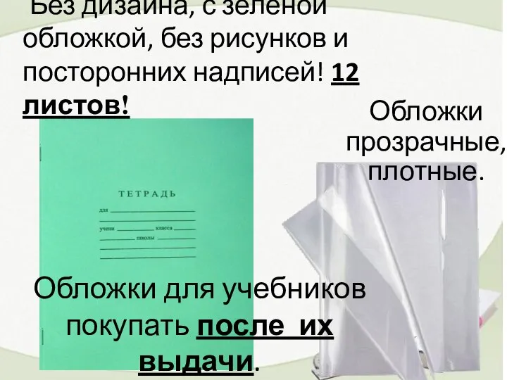 Без дизайна, с зелёной обложкой, без рисунков и посторонних надписей! 12