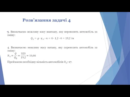 Розв’язання задачі 4