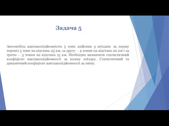 Задача 5 Автомобіль вантажопідйомністю 5 тонн здійснив 3 поїздки: за першу