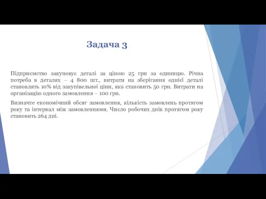 Задача 3 Підприємство закуповує деталі за ціною 25 грн за одиницю.