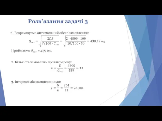 Розв’язання задачі 3