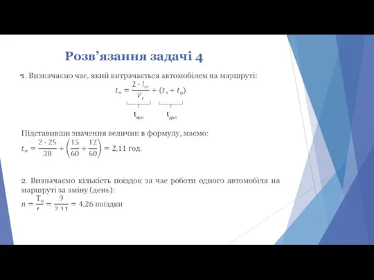 Розв’язання задачі 4 tосн tдоп