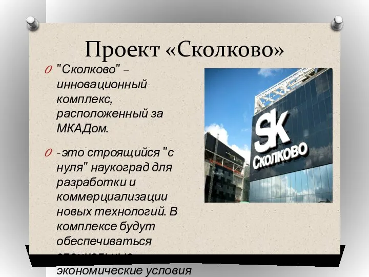 Проект «Сколково» "Сколково" – инновационный комплекс, расположенный за МКАДом. -это строящийся